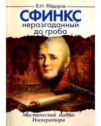 Сфинкс неразгаданный до гроба. Мистический подвиг Императора