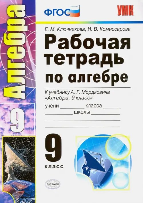 Учебно-методический комплект Алгебра. 9 класс. Рабочая тетрадь к учебнику А. Г. Мордковича. ФГОС