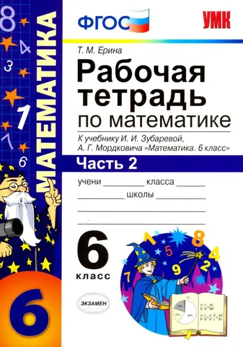Учебно-методический комплект Математика. 6 класс. Рабочая тетрадь. Часть 2. К учебнику И.И. Зубаревой, А.Г. Мордковича. ФГОС