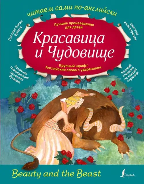 Обложка книги «Красавица и Чудовище», ISBN 9785170954094
