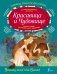 Обложка книги «Красавица и Чудовище», ISBN 9785170954094