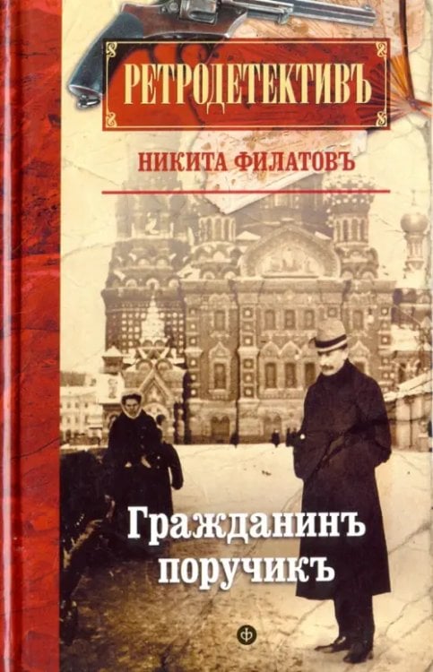 Ретродетектив Гражданин поручик