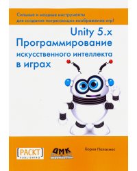 Unity 5.x. Программирование искусственного интеллекта в играх