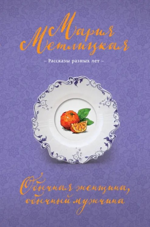 Негромкие люди Марии Метлицкой Обычная женщина, обычный мужчина