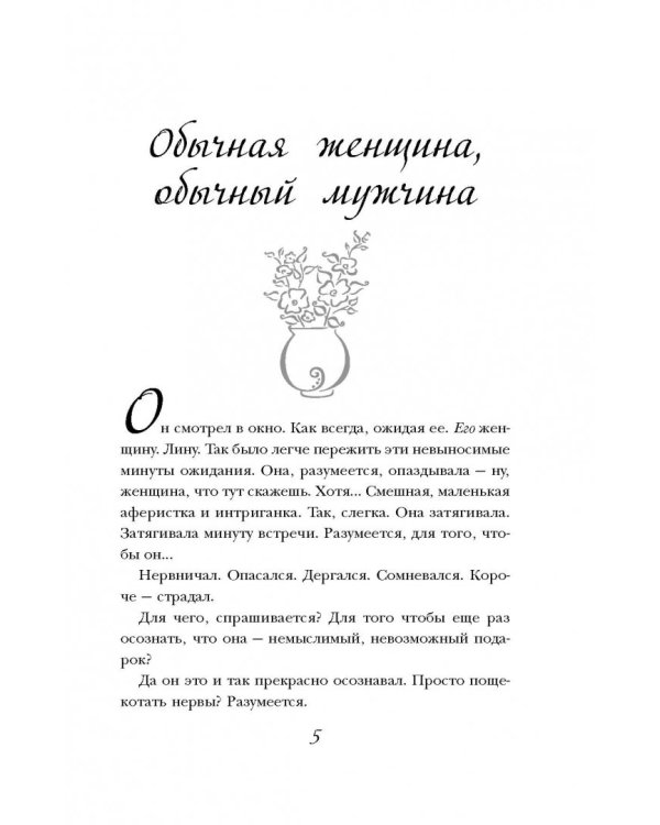 Обычная женщина, обычный мужчина