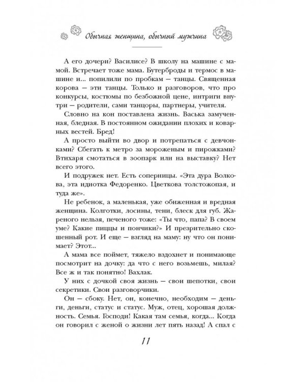 Обычная женщина, обычный мужчина