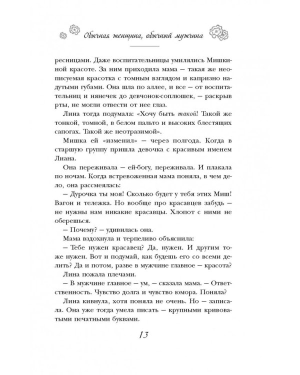 Обычная женщина, обычный мужчина