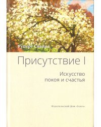 Присутствие. Том 1. Искусство покоя и счастья