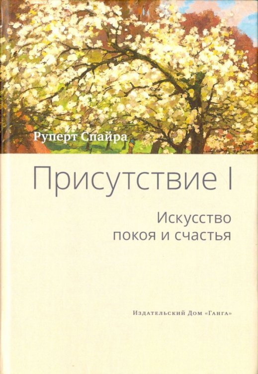 Присутствие. Том 1. Искусство покоя и счастья