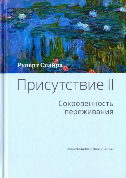 Не-2 Присутствие. Том 2. Сокровенность переживания
