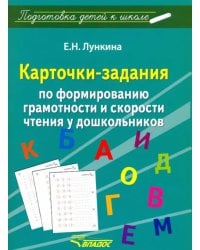 Карточки-задания по форм грамотности и скорости чтения у дошкольников