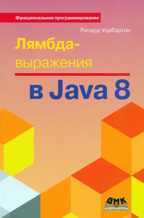 Функциональное программирование Лямбда-выражения в Java 8. Функциональное программирование - в массы
