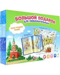 Большой подарок для любознательных. Наша Родина - Россия