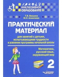 Практический материал для занятий с детьми, испытывающими трудности с программой нач. школы. 2 кл.