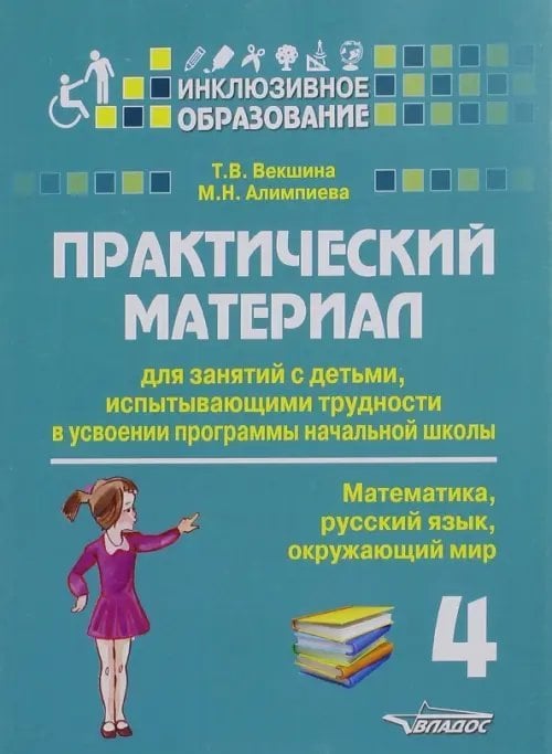 Инклюзивное образование Практический материал для занятий с детьми, испытывающими трудности с программой нач. школы.4 класс