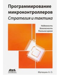 Программирование микроконтроллеров. Стратегия и тактика