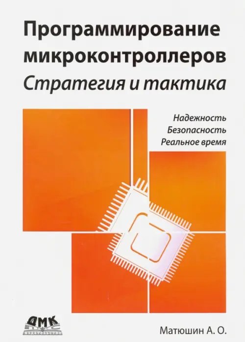 Программирование микроконтроллеров. Стратегия и тактика