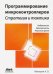 Программирование микроконтроллеров. Стратегия и тактика