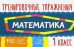 Математика. 1 класс. Тренировочные упражнения. ФГОС