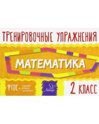 Тренировочные упражнения. Математика. 2 класс. Учебно-практическое пособие