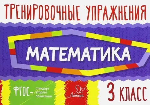 Тренировочные упражнения Математика. 3 класс. Тренировочные упражнения. ФГОС