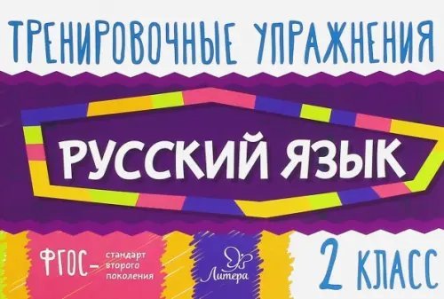 Тренировочные упражнения Русский язык. 2 класс. Тренировочные упражнения. ФГОС