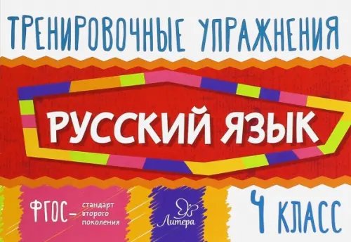 Тренировочные упражнения Русский язык. 4 класс. Тренировочные упражнения. ФГОС