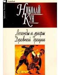 Легенды и мифы Древней Греции