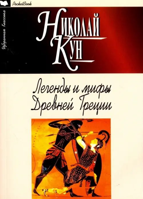 Легенды и мифы Древней Греции