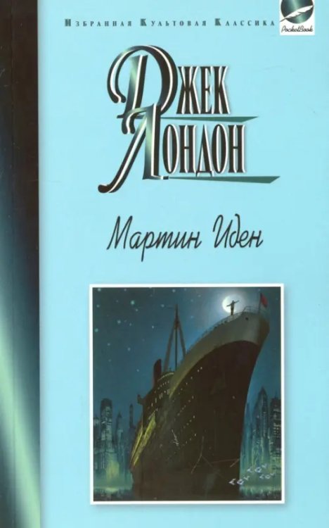 Избранная культовая классика. PocketBook Мартин Иден