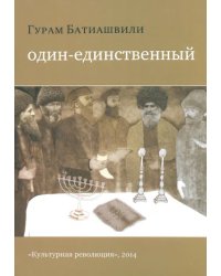 Один-единственный