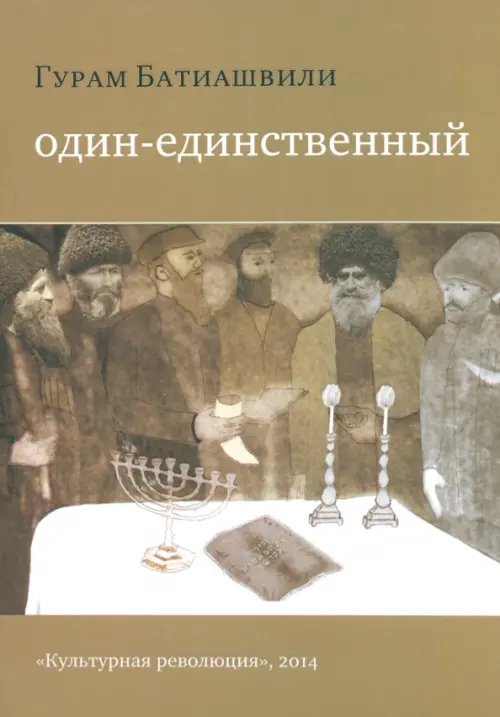 Один-единственный Один-единственный