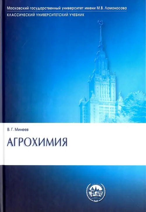 Книги по военной тематике Агрохимия. Учебник