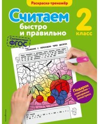 Считаем быстро и правильно. 2 класс. ФГОС