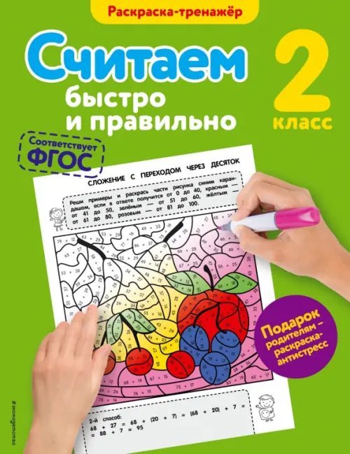Считаем быстро и правильно. 2 класс. ФГОС