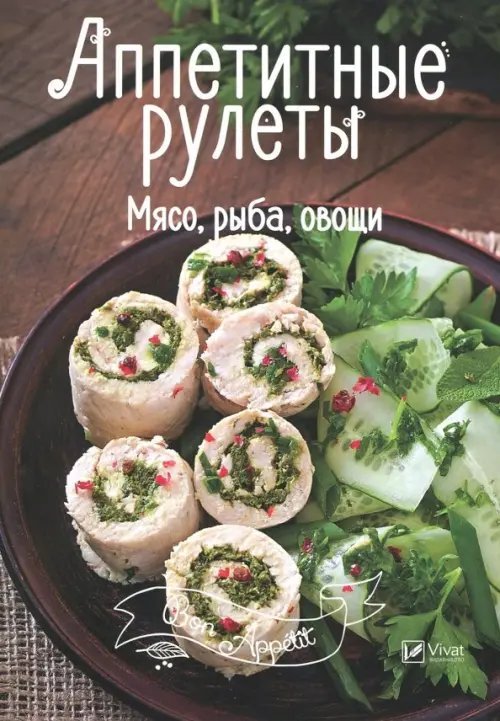 Bon Appetit Аппетитные рулеты. Мясо, рыба, овощи
