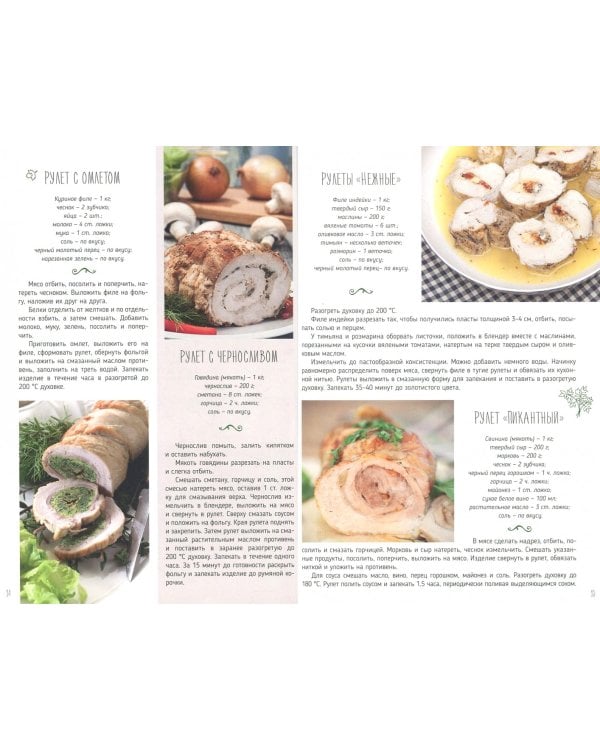 Аппетитные рулеты. Мясо, рыба, овощи