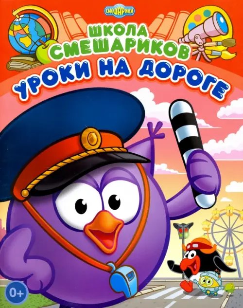 Школа Смешариков. Уроки на дороге