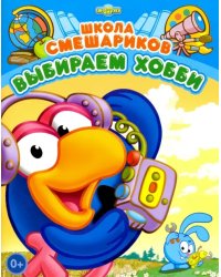 Школа Смешариков. Выбираем хобби