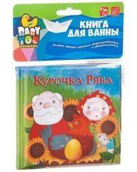 Книжка для купания. Курочка Ряба