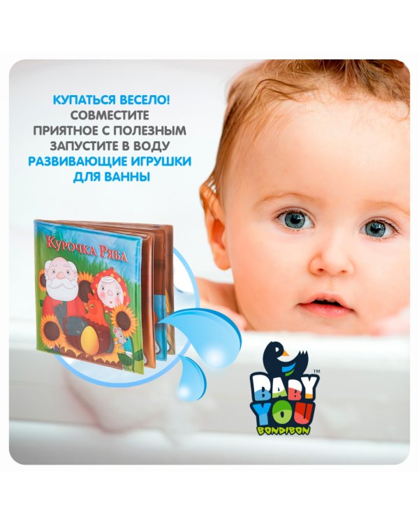 Дополнительное изображение книги «Книжка для купания. Курочка Ряба»