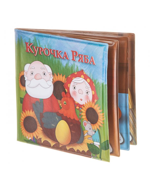 Дополнительное изображение книги «Книжка для купания. Курочка Ряба»