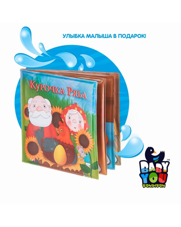 Дополнительное изображение книги «Книжка для купания. Курочка Ряба»