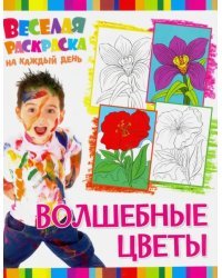 Веселая раскраска. Волшебные цветы