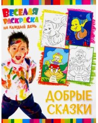 Веселая раскраска. Добрые сказки