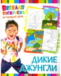 Веселая раскраска. Дикие Джунгли