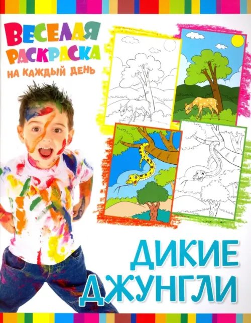 Веселая раскраска. Дикие Джунгли
