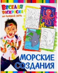 Веселая раскраска. Морские создания