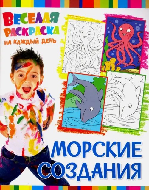 Веселая раскраска. Морские создания