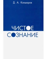 Чистое сознание